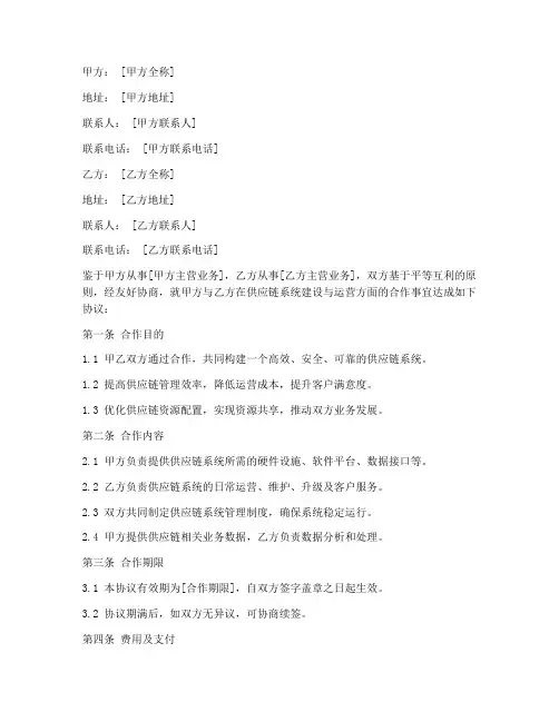 供应链系统合作协议书模板