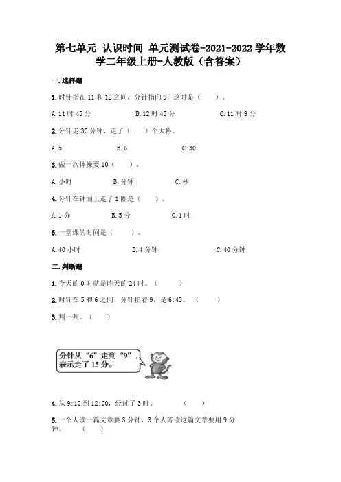 最新人教版二年级上册数学第七单元 认识时间 测试卷(含答案)