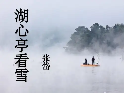 湖心亭看雪 课件