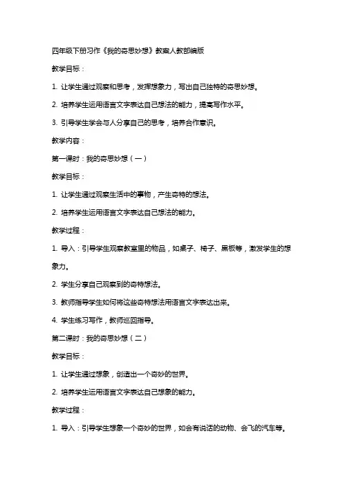 四年级下册习作我的奇思妙想教案人教部编版