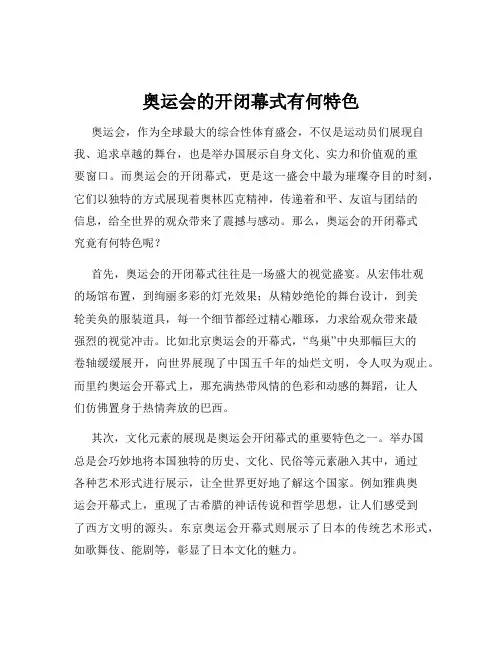 奥运会的开闭幕式有何特色