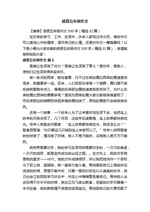 【推荐】感恩五年级作文500字（精选32篇）