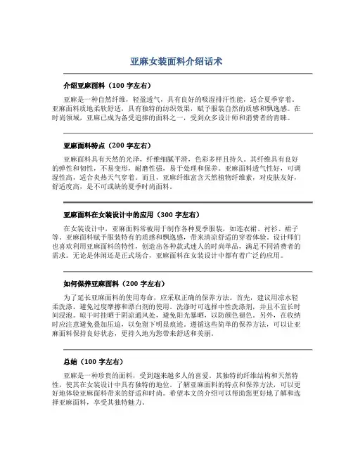 亚麻女装面料介绍话术