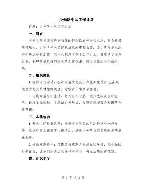 少先队中队工作计划