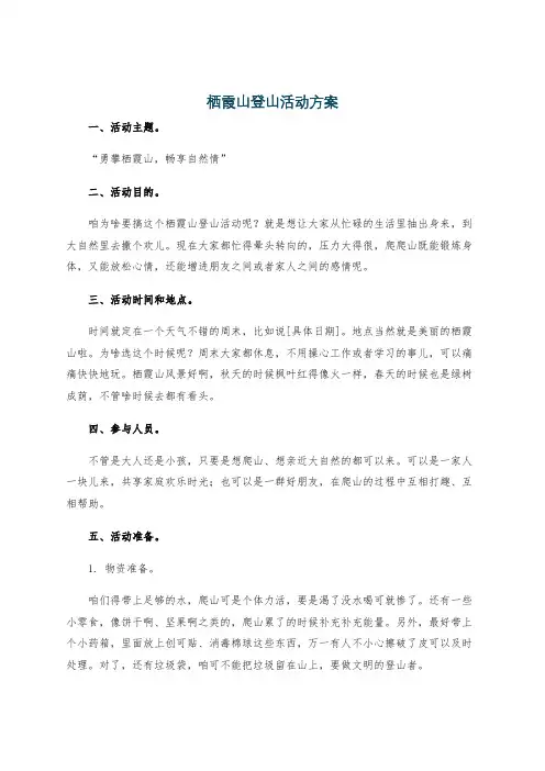 栖霞山登山活动方案