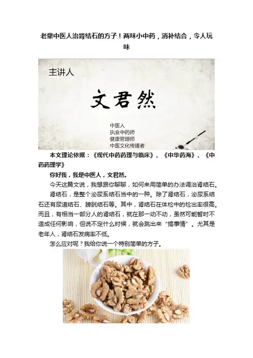 老辈中医人治肾结石的方子！两味小中药，消补结合，令人玩味