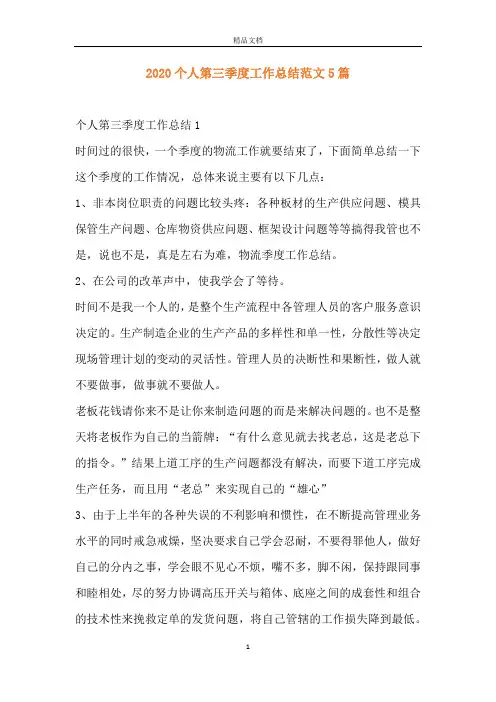 2020个人第三季度工作总结范文5篇