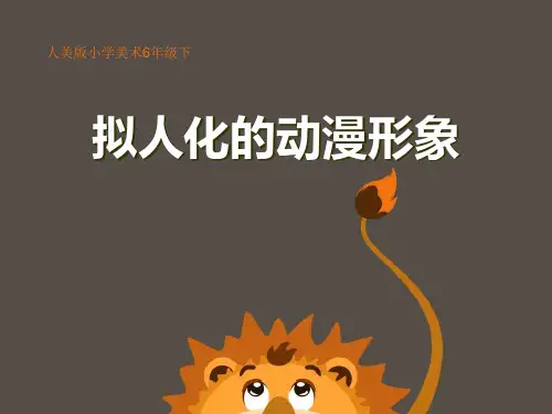 六年级美术下册《拟人化的动漫形象》PPT教学课件