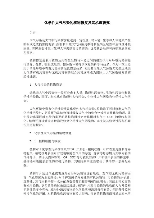 化学性大气污染的植物修复及其机理研究