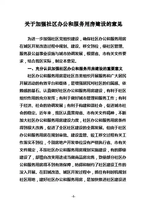 关于加强社区办公和服务用房建设的意见1