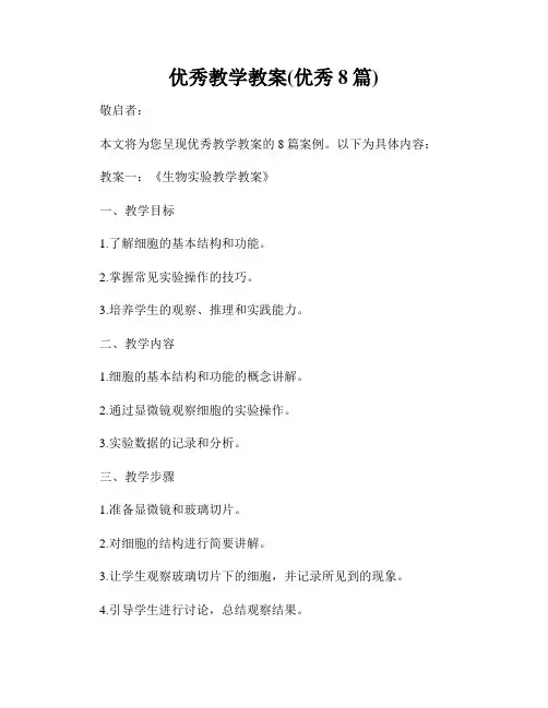 优秀教学教案(优秀8篇)