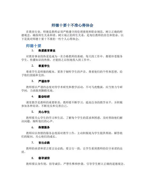 师德十要十不准心得体会(一)