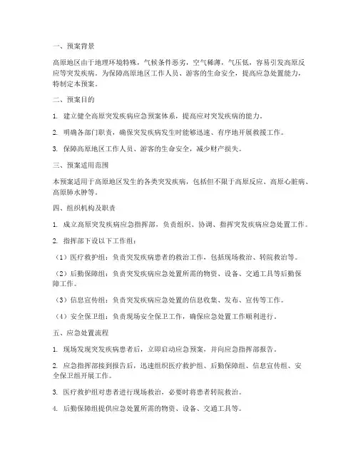 高原突发疾病应急预案