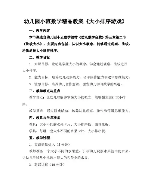 幼儿园小班数学精品教案《大小排序游戏》