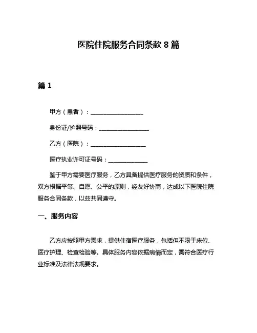 医院住院服务合同条款8篇