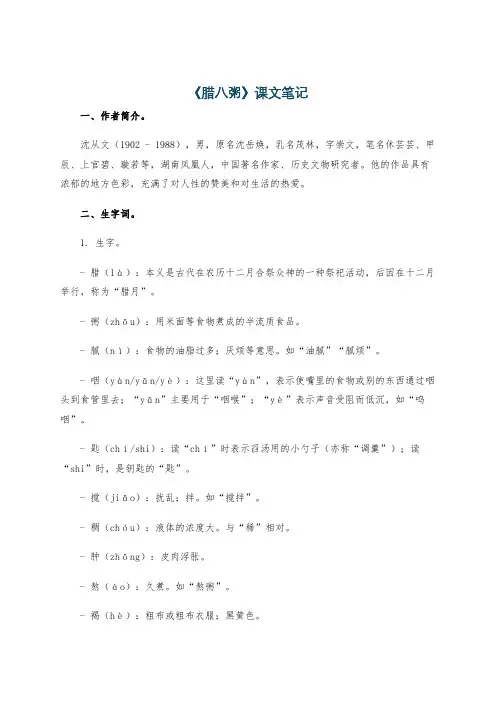 《腊八粥》课文笔记
