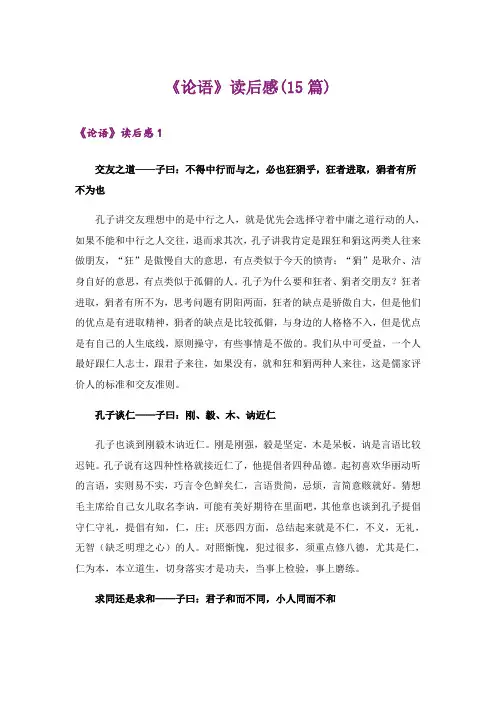 《论语》读后感(15篇)_1
