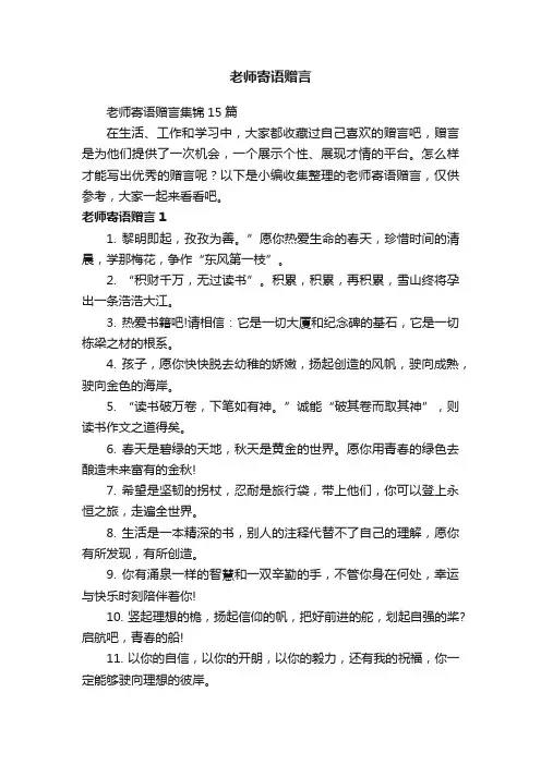 老师寄语赠言