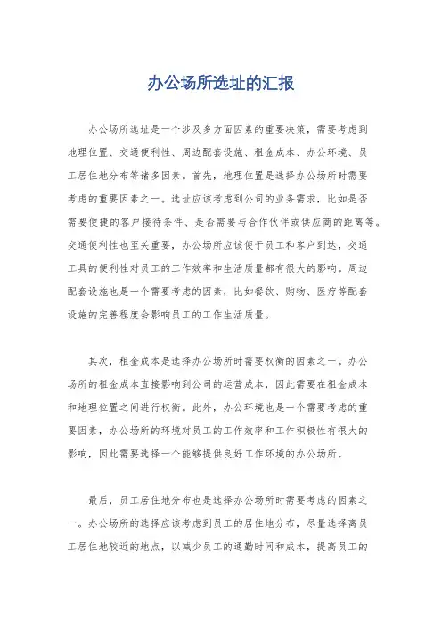 办公场所选址的汇报