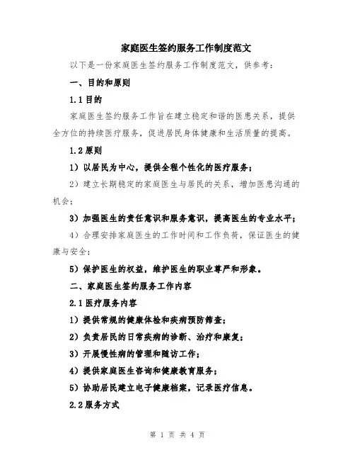 家庭医生签约服务工作制度范文