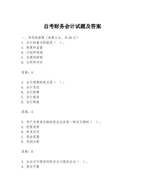自考财务会计试题及答案