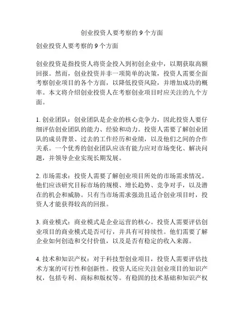 创业投资人要考察的9个方面