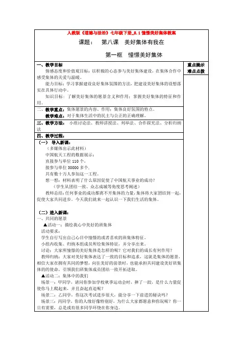 人教版《道德与法治》七年级下册_8.1憧憬美好集体教案