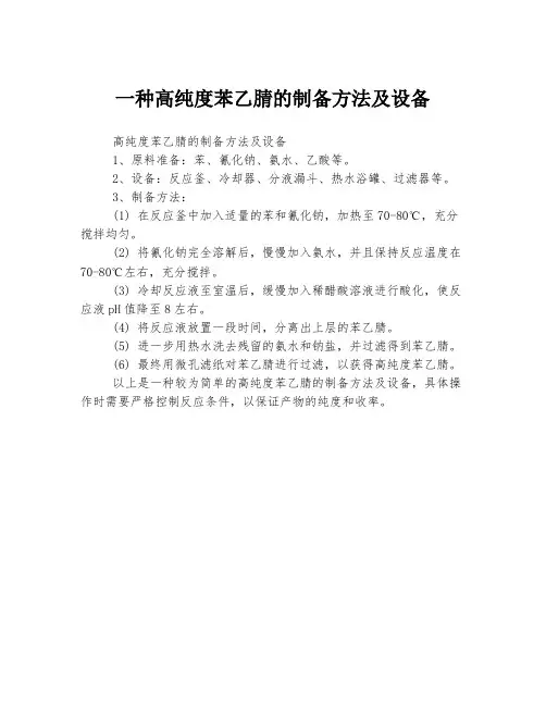 一种高纯度苯乙腈的制备方法及设备