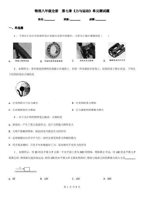 物理八年级全册 第七章《力与运动》单元测试题