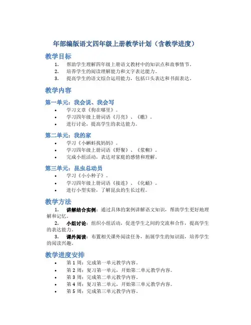 年部编版语文四年级上册教学计划(含教学进度)