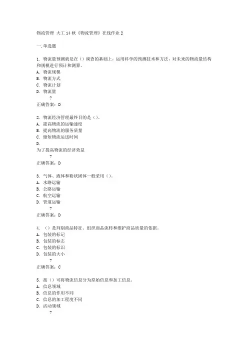 大工14秋《物流管理》在线作业2答案