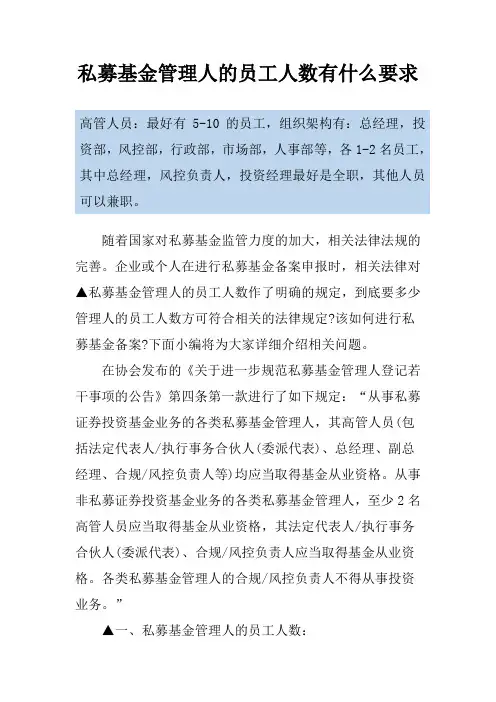 私募基金管理人的员工人数有什么要求