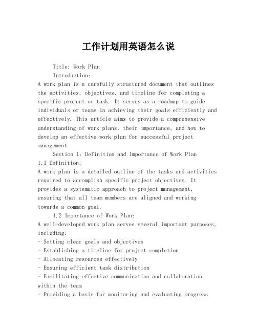 工作计划用英语怎么说