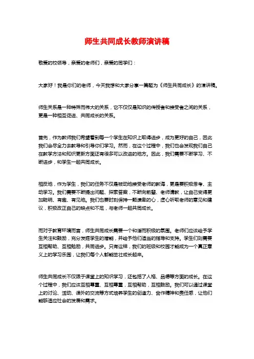 师生共同成长教师演讲稿