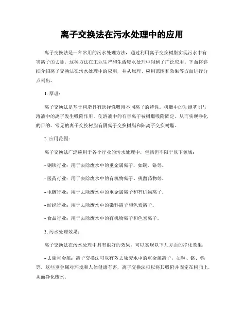 离子交换法在污水处理中的应用