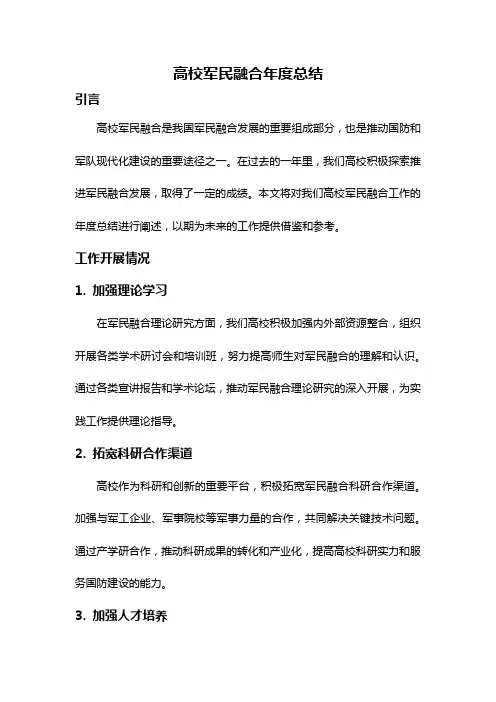 高校军民融合年度总结