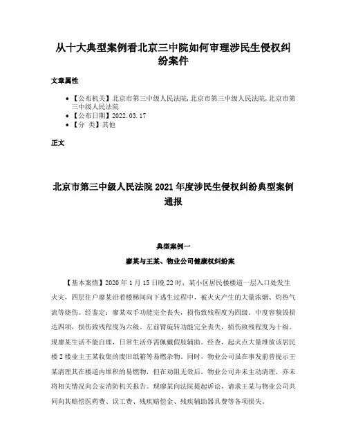 从十大典型案例看北京三中院如何审理涉民生侵权纠纷案件