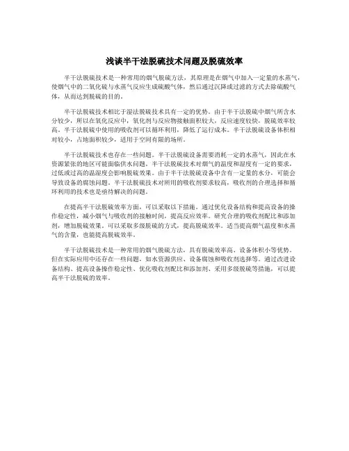 浅谈半干法脱硫技术问题及脱硫效率