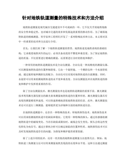 针对地铁轨道测量的特殊技术和方法介绍