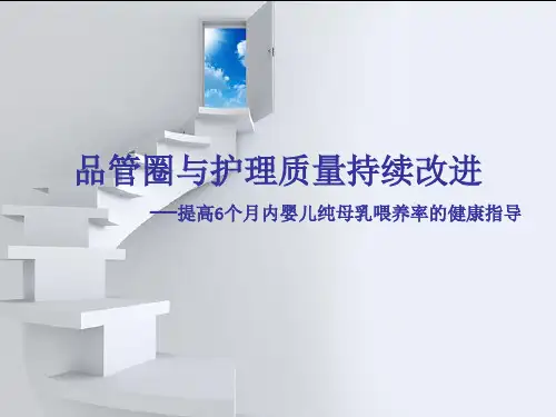 新生儿科品管圈与护理质量持续改进