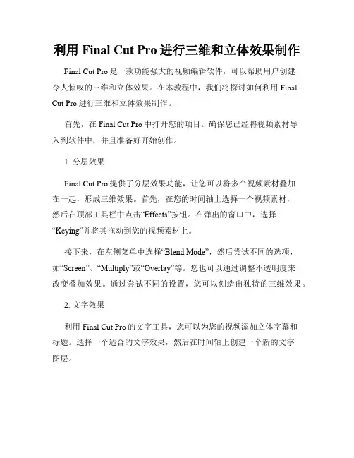 利用Final Cut Pro进行三维和立体效果制作