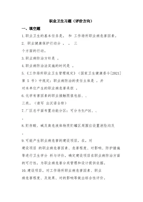 职业卫生习题(评价方向)
