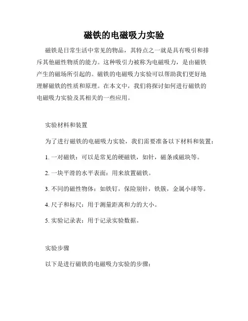 磁铁的电磁吸力实验