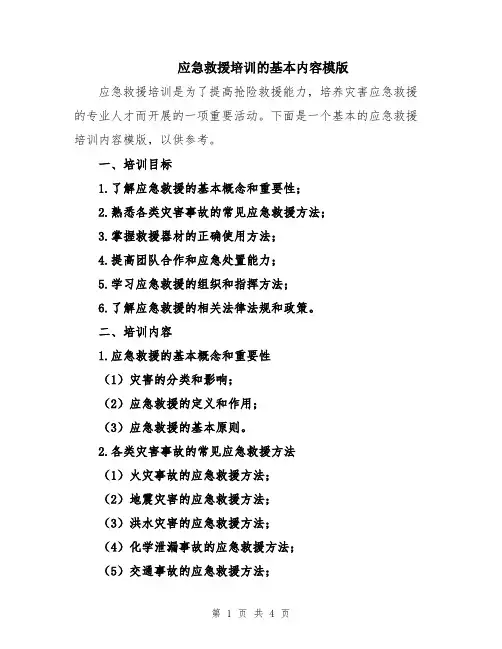 应急救援培训的基本内容模版