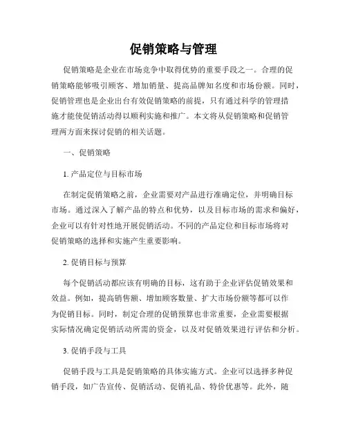 促销策略与管理