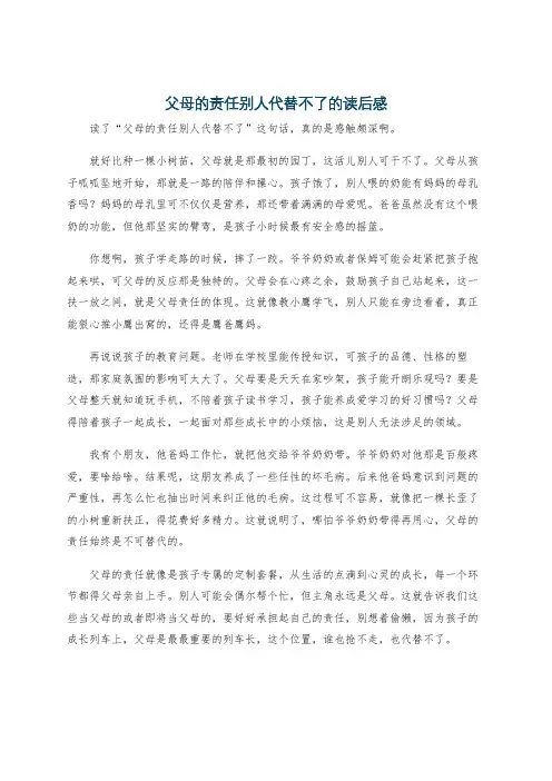 父母的责任别人代替不了的读后感