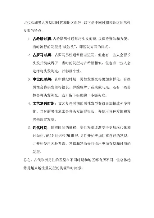 古代欧洲男人发型