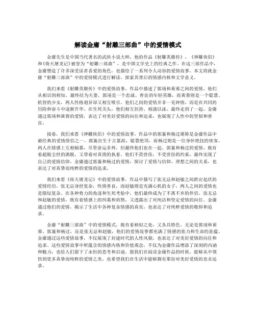 解读金庸“射雕三部曲”中的爱情模式