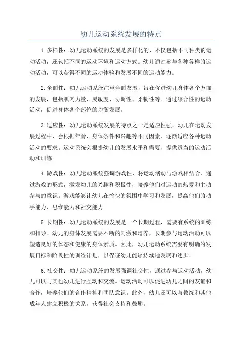 幼儿运动系统发展的特点