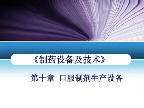 制药设备与工程设计(朱宏吉)(二版)第十章 口服制剂生产设备